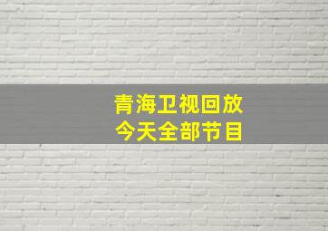 青海卫视回放 今天全部节目